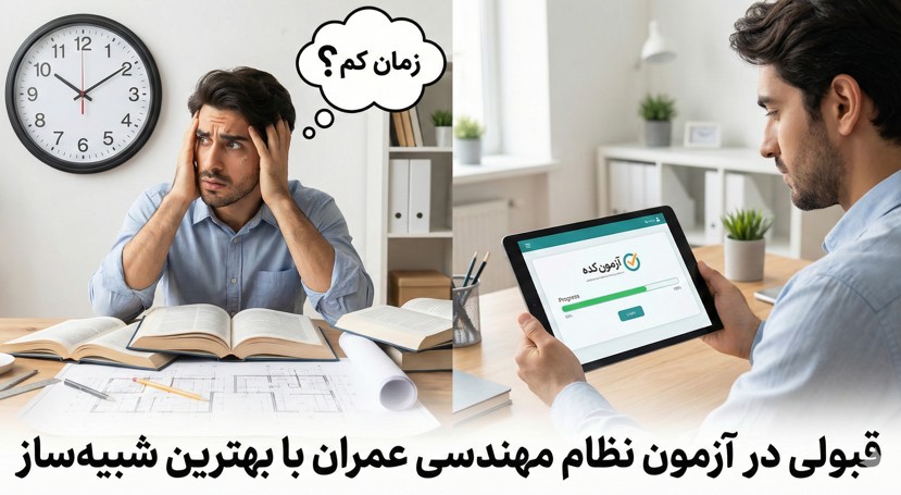 قبولی در آزمون نظام مهندسی عمران