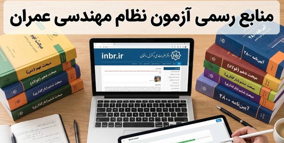 منابع آزمون نظام مهندسی عمران (نظارت، اجرا و محاسبات)